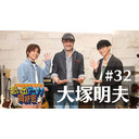 第32回ゲスト：大塚明夫「オーイシ×仲村の想い出アニソン同好会」