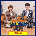 【特別企画】オーイシ×仲村の想い出アニソン同好会　2022公開収録回　特別配信（ゲスト土岐隼一、日笠陽子）