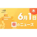 RKB NEWS @ 福岡＆佐賀　6月1日昼ニュース～・博多祇園山笠「棒洗い」で準備始動　舁き棒を海水で清め安全祈願・震度６弱の地震が起きたら･･･抜き打ちの緊急初動班訓練　最初の職員は１７分後に到着