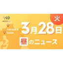 RKB NEWS @ 福岡＆佐賀　3月28日昼ニュース～福岡県知事は何を語った？きょうは定例会見の日・子供を事故から守る、保育園児に交通安全を指導