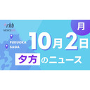 RKB NEWS @ 福岡＆佐賀　10月2日夕方ニュース～JR九州内定式・自転車ヘルメット「温度差」・食品ロスを減らすレシピ５選・コンビニ３社が合同で”強盗訓練”