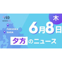 RKB NEWS @6月8日夕方ニュース～同性婚認めないのは「違憲状態」福岡地裁が判決、専門学校BBQ火災で１８歳生徒が死亡、中学の理科実験で１６人が病院へ、新成人の振袖に“墨汁”懲役２年を求刑