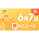 RKB NEWS @ 福岡＆佐賀　6月7日昼ニュース～両手足を縛られた状態　５２歳女性殺害事件…複数のあざも確認　福岡・「父の日」にバラを贈りませんか　福岡県の生産者が服部知事に贈呈～今年は６月１８日