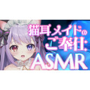 【ＡＳＭＲ】ご主人様のいいなり♡猫耳メイドにたっぷりご奉仕される甘々Night【耳かき/オイル/クリーム/耳ふー/囁き/シュチュエーション】