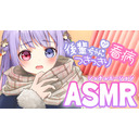 【高音質ASMR】弱ってるキミをクーデレ後輩ちゃんがいたわり看病❤耳かきとジェルクリームで癒しのとろとろたいむ