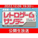 【2022年12月9日配信】保志総一朗のレトロゲームサンデー公録イベント2022・冬