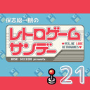 【2023年3月5日配信】保志総一朗のレトロゲームサンデー
