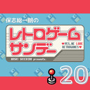 【2023年2月26日配信】保志総一朗のレトロゲームサンデー