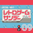 【2022年12月4日配信】保志総一朗のレトロゲームサンデー