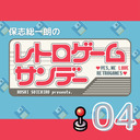 【2022年10月30日配信】保志総一朗のレトロゲームサンデー