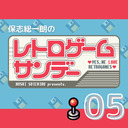 【2022年11月6日配信】保志総一朗のレトロゲームサンデー