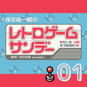 【2022年10月9日配信】保志総一朗のレトロゲームサンデー