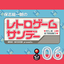 【2022年11月13日配信】保志総一朗のレトロゲームサンデー