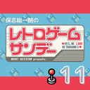 【2022年12月18日配信】保志総一朗のレトロゲームサンデー