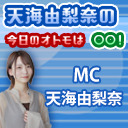 【第1回】天海由梨奈の今日のオトモは○○！