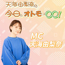 【第12回】天海由梨奈の今日のオトモは○○！