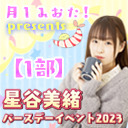 【1部】月１みおた！Presents ／ 星谷美緒オンラインバースデーイベント2023【有料放送】