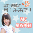 【第2回】星谷美緒の月１みおた！