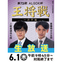 『第73期ALSOK杯王将戦』一次予選 三枚堂達也七段 vs 斎藤明日斗五段