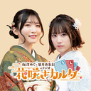 梅澤めぐ・紫月杏朱彩のラジオ花咲きカルタ#4