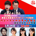 【1/24（火）18:30〜】「真矢とドラムとエトセトラ」×「STU48 CHANNEL」コラボ番組直後のアフタートーク生配信決定！