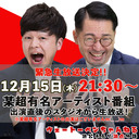 「緊急生放送決定！某超有名アーティストのニコ生番組出演直後のスタジオから生放送！」