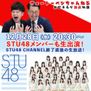 「コラボ企画！！　STU48 CHANNEL出演直後のスタジオから生放送！」