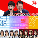 STU48 CHANNEL × SKE48非公式ちゃんねる　コラボ番組直後の生配信！