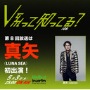 #V系って知ってる？#8 真矢(LUNA SEA)