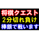 将棋クエスト　2切れ　棒銀で戦います