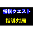 将棋クエスト指導対局