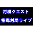 将棋クエスト　指導対局