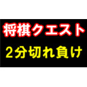 将棋クエスト　2分切れ負け