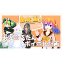 あいえるたんボイボ化計画【あいえるーむ】