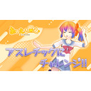 アスレチックにチャレンジ！！【あいえるーむ】
