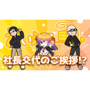 社長交代のご挨拶！？【あいえるーむ】