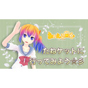 たねケットに行ってみよう☆彡【あいえるーむ】