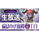 倫獄の伏魔殿６丁目