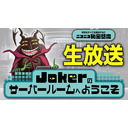 Jokerのサーバールームへようこそ