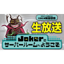 Jokerのサーバールームへようこそ