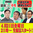 WINNER徹底予想ch #009