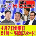 WINNER徹底予想ch #007