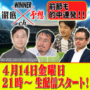 WINNER徹底予想ch #008