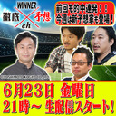 WINNER徹底予想ch #017