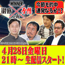 WINNER徹底予想ch #010