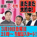 WINNER徹底予想ch #004