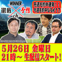 WINNER徹底予想ch #014