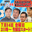 WINNER徹底予想ch #020
