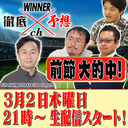 WINNER徹底予想ch ＃003 無料生配信