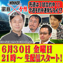 WINNER徹底予想ch #018